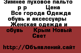 Зимнее пуховое пальто Moncler р-р 42-44 › Цена ­ 2 200 - Все города Одежда, обувь и аксессуары » Женская одежда и обувь   . Крым,Новый Свет